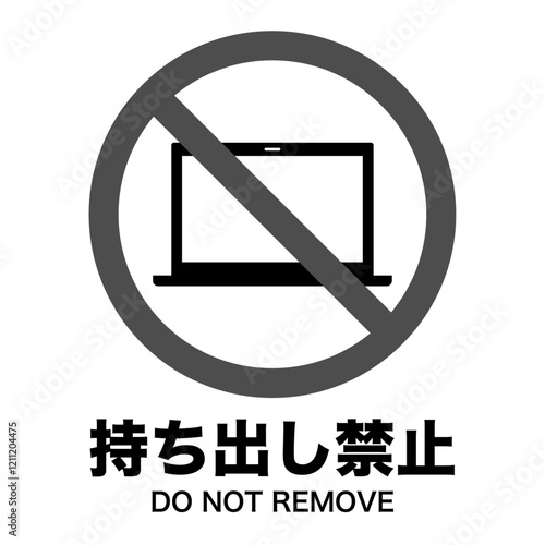 パソコン持ち出し禁止マーク シンプル ベクター素材 おしゃれ モノクロ