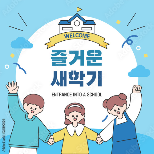 새학기 입학 축하 일러스트 10
