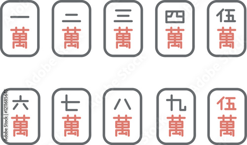 麻雀牌　萬子　セット