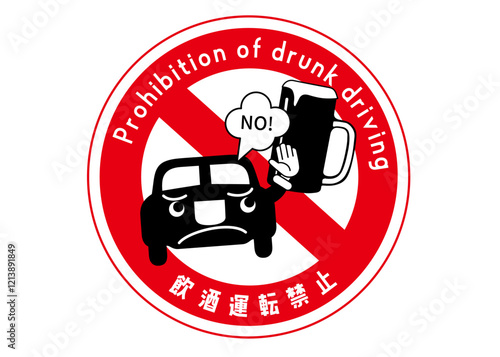 飲酒運転禁止マーク ビールジョッキと車のイラスト の注意書き お願い 張り紙
