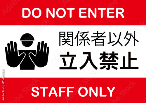 関係者以外立ち入り禁止