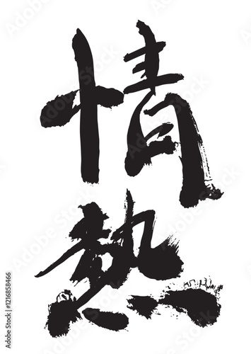 墨文字 筆で書かれた漢字 情熱