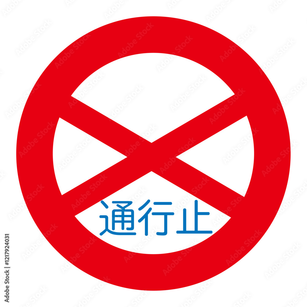 Obraz premium 通行止めの標識のベクターイラスト