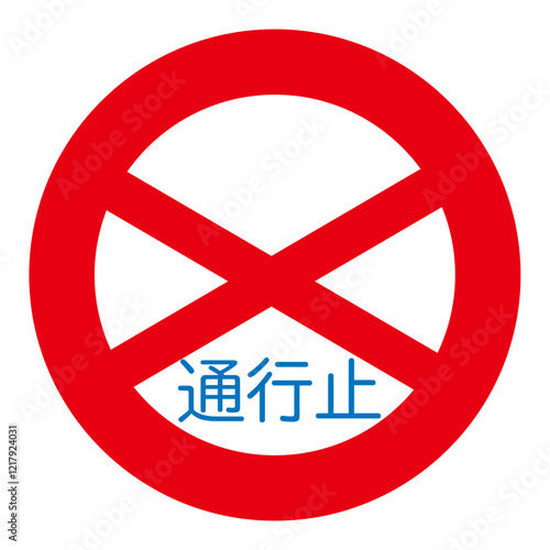 通行止めの標識のベクターイラスト