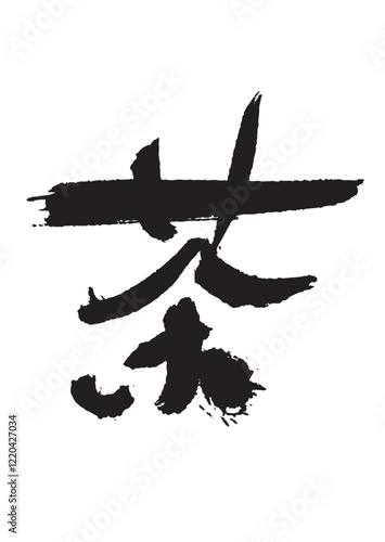 墨文字 茶