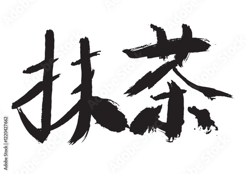 墨文字 抹茶