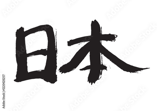 墨文字 日本
