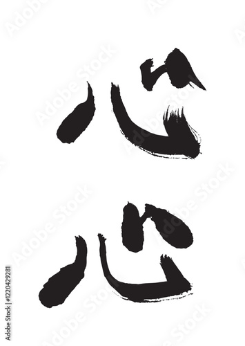 墨文字 心