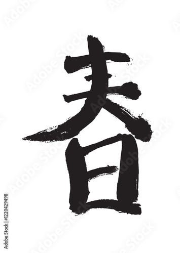墨文字 春