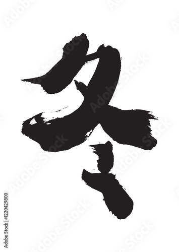墨文字 冬