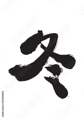 墨文字 冬