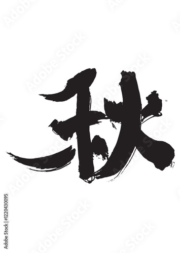 墨文字 秋