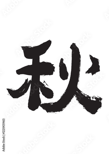 墨文字 秋