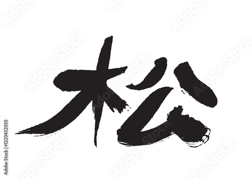 墨文字 松