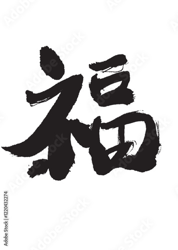 墨文字 福