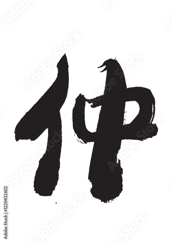 墨文字 仲