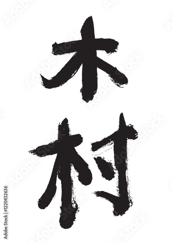 墨文字 木村 苗字