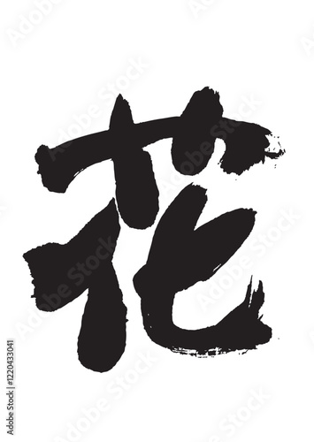 墨文字 花