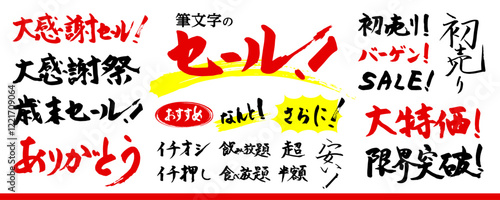 セール！ 筆文字の素材セット（大感謝セール、大感謝祭、歳末セール、初売り、SALE、大特価、限界突破、イチオシ、おすすめ、なんと！）／赤、黒色