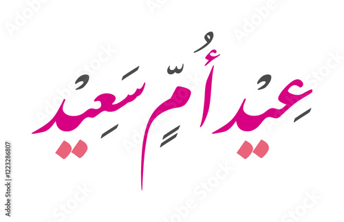 Elegant Arabic Calligraphy for Happy Mother's Day greetings.