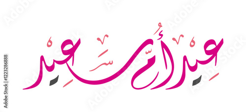 Elegant Arabic Calligraphy for Happy Mother's Day greetings.