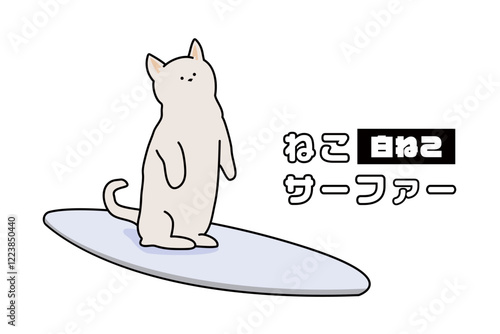 ねこサーファー　イラスト　猫　白猫