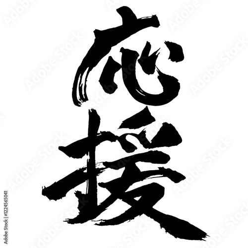 Japan calligraphy art【support・rooting・help・응원】日本の書道アート【応援・おうえん】／This is Japanese kanji 日本の漢字です／illustrator vector イラストレーターベクター