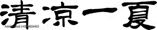 Summer word in Chinese calligraphy