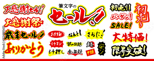 セール！ 筆文字の素材セット（大感謝セール、大感謝祭、歳末セール、初売り、SALE、大特価、限界突破、イチオシ、おすすめ、なんと！）／袋文字