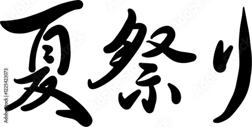 Japanese summer festival calligraphy text