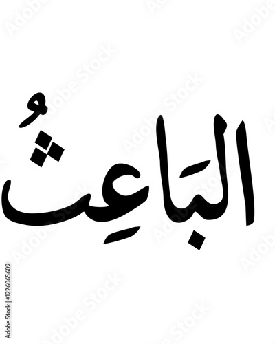 Al-Ba'ith: The Resurrector - Arabic Calligraphy