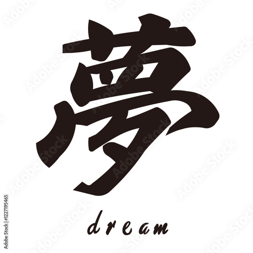 勢いがあり縁起よく力強く描いた手描きの水彩、筆文字の「夢」という漢字のイラスト素材シリーズ