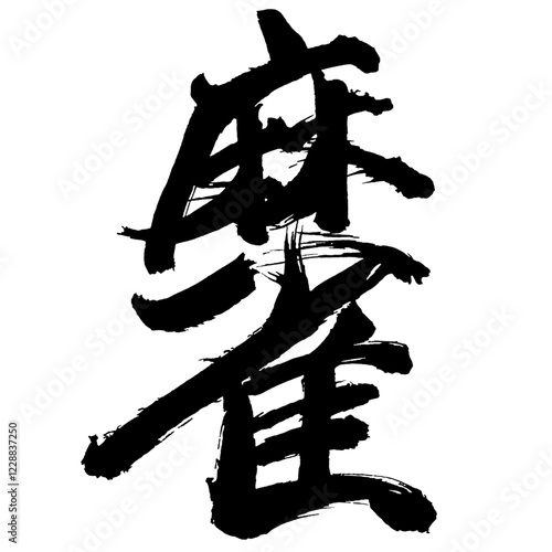 Japan calligraphy art【mahjong・mah-jongg・마작】日本の書道アート【麻雀・マージャン】／This is Japanese kanji 日本の漢字です／illustrator vector イラストレーターベクター