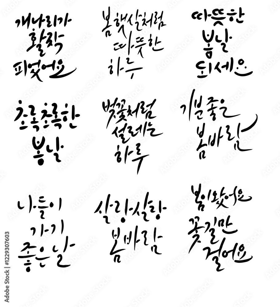 봄 캘리그라피 모음 봄 캘리그라피 모음