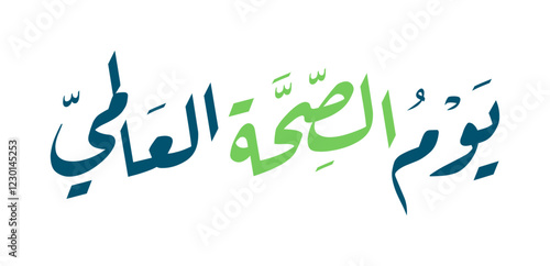 Elegant Arabic Calligraphy of World Health Day