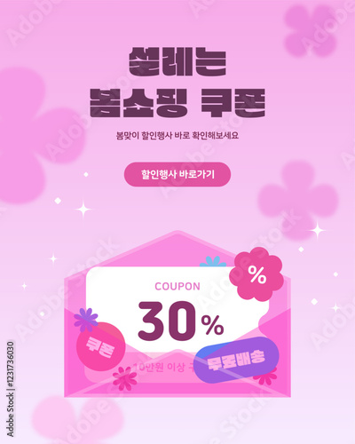 봄맞이 쿠폰 이벤트