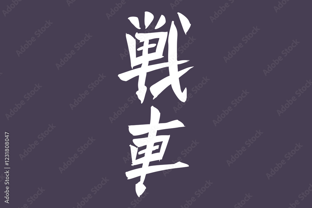 Japanese Text: Sensha (literally Japanese Text: Sensha (literally
