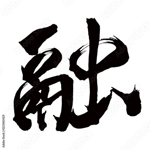 Japan calligraphy art【Melt・융합】日本の書道アート【融・ユウ】／This is Japanese kanji 日本の漢字です／illustrator vector イラストレーターベクター