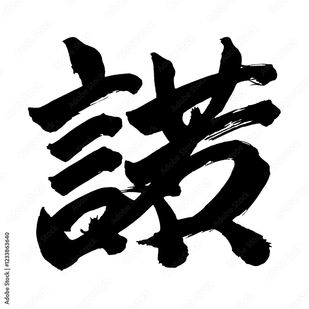 Japan calligraphy art【consent・동의】日本の書道アート【諾・ダク】/This is Japanese kanji 日本の漢字です/illustrator vector イラストレーターベクター Japan calligraphy art【consent・동의】日本の書道アート【諾・ダク】/This is Japanese kanji 日本の漢字です/illustrator vector イラストレーターベクター