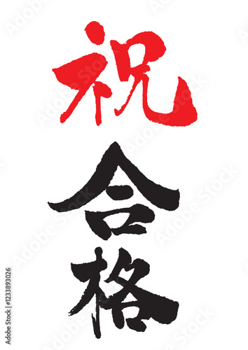 祝合格の縦書きの筆文字
