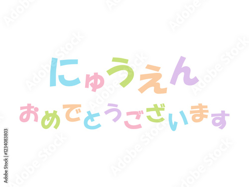 入園おめでとうございますのメッセージのイラスト