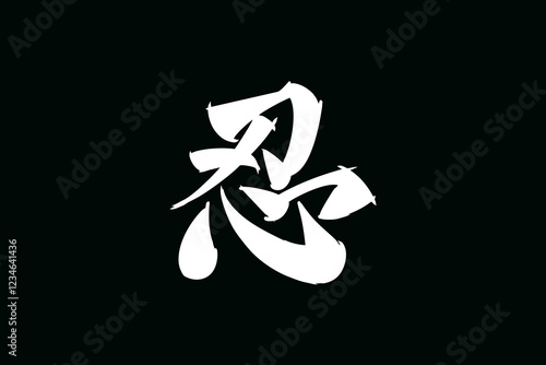 Japanese Text: shinobi (literally "ninja").   Japanese calligraphy vector illustration. simple calligraphy.