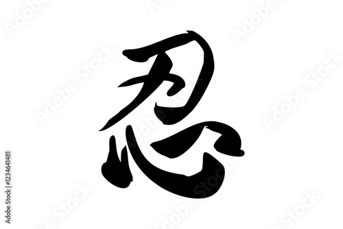 Japanese Text: shinobi (literally "ninja").   Japanese calligraphy vector illustration. simple calligraphy.
