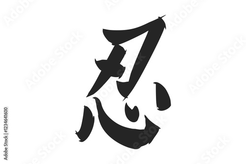 Japanese Text: shinobi (literally "ninja").   Japanese calligraphy vector illustration. simple calligraphy.