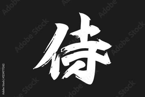 Japanese Text: samurai (literally "warrior").   Japanese calligraphy vector illustration. simple calligraphy.