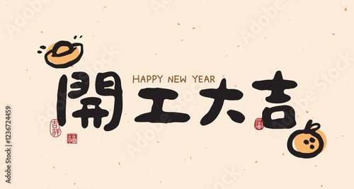 Chinese New Year with a cute handwritten font design. Calligraphy translation: "Good luck of beginning, Happy Start of Work." Suitable for greeting cards, red envelopes, and Spring Festival couplets.