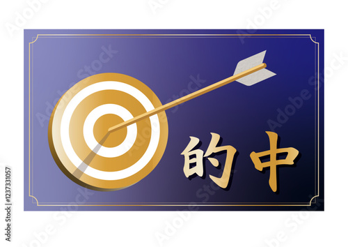 高級感のある的中的と矢印