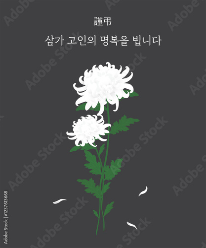 장례 근조 추모 국화꽃

