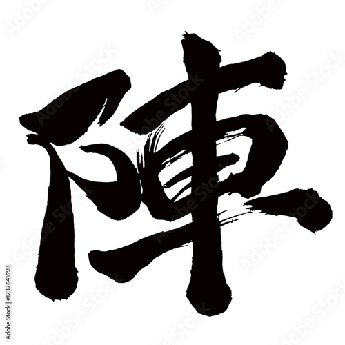 Japan calligraphy art【진・camp】日本の書道アート【陣・じん・ジン】／This is Japanese kanji 日本の漢字です／illustrator vector イラストレーターベクター