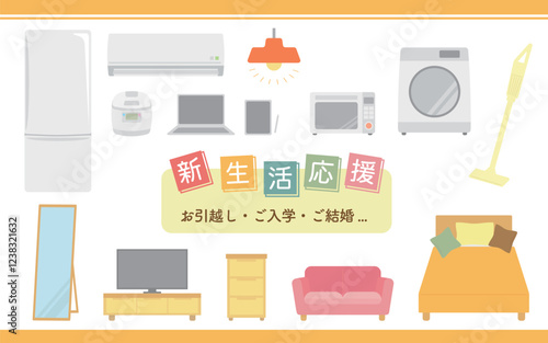 新生活応援アイテムイラスト　家電、家具